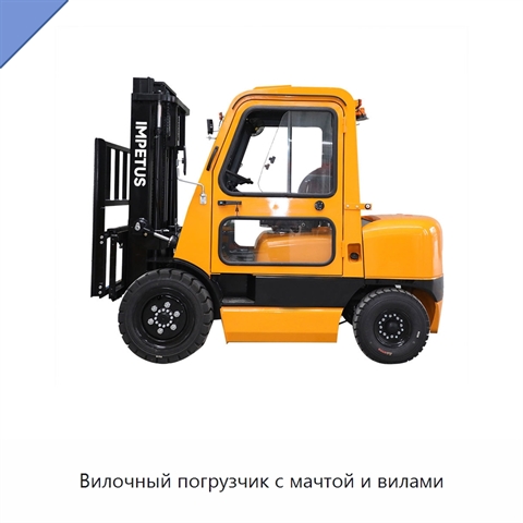 Вилочный погрузчик с мачтой и вилами