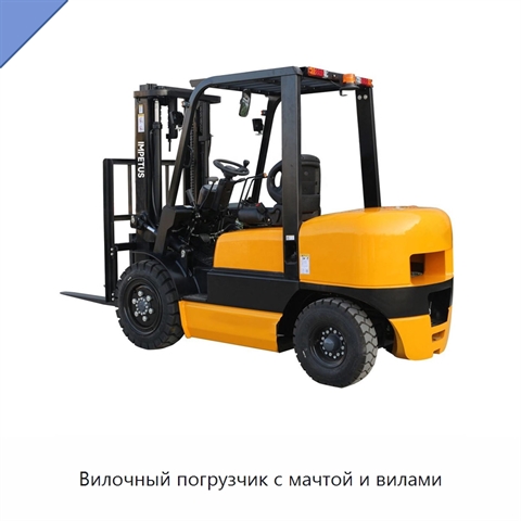 Вилочный погрузчик с мачтой и вилами