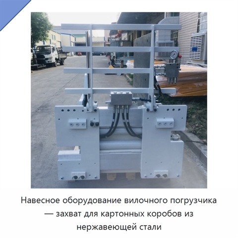Навесное оборудование вилочного погрузчика — захват для картонных коробов из нержавеющей стали