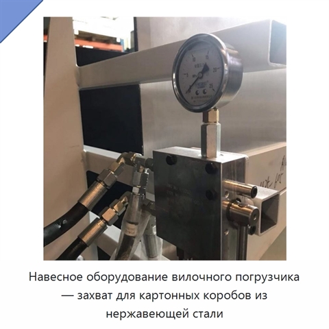 Навесное оборудование вилочного погрузчика — захват для картонных коробов из нержавеющей стали