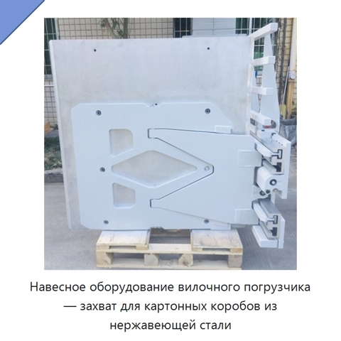 Навесное оборудование вилочного погрузчика — захват для картонных коробов из нержавеющей стали