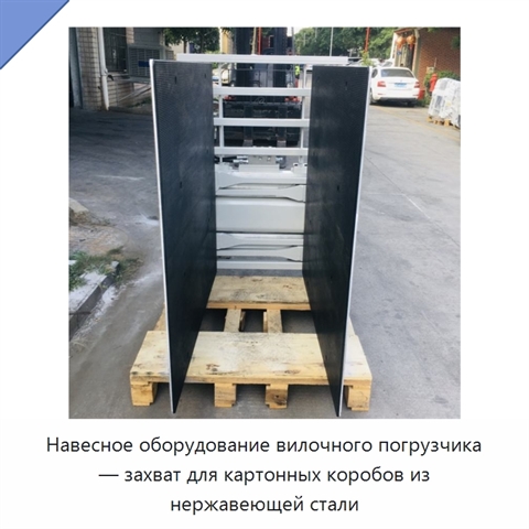Навесное оборудование вилочного погрузчика — захват для картонных коробов из нержавеющей стали