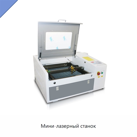 Мини-лазерный станок