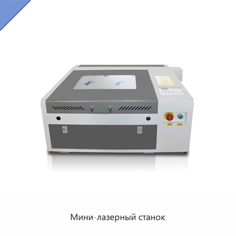 Мини-лазерный станок