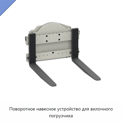 Поворотное навесное устройство для вилочного погрузчика