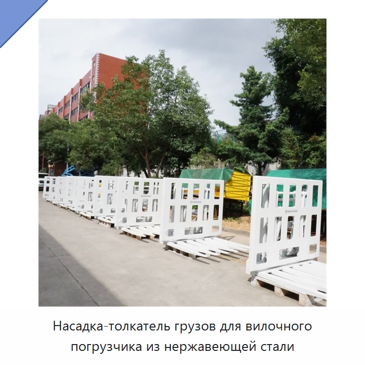 Насадка-толкатель грузов для вилочного погрузчика из нержавеющей стали — Навесное оборудование и запчасти для вилочных погрузчиков