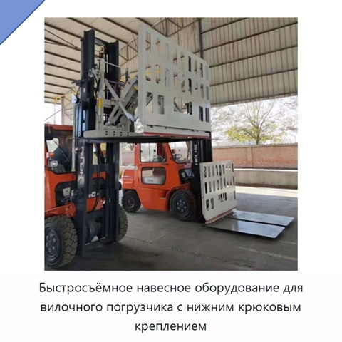 Быстросъёмное навесное оборудование для вилочного погрузчика с нижним крюковым креплением
