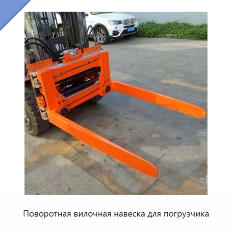 Поворотная вилочная навеска для погрузчика