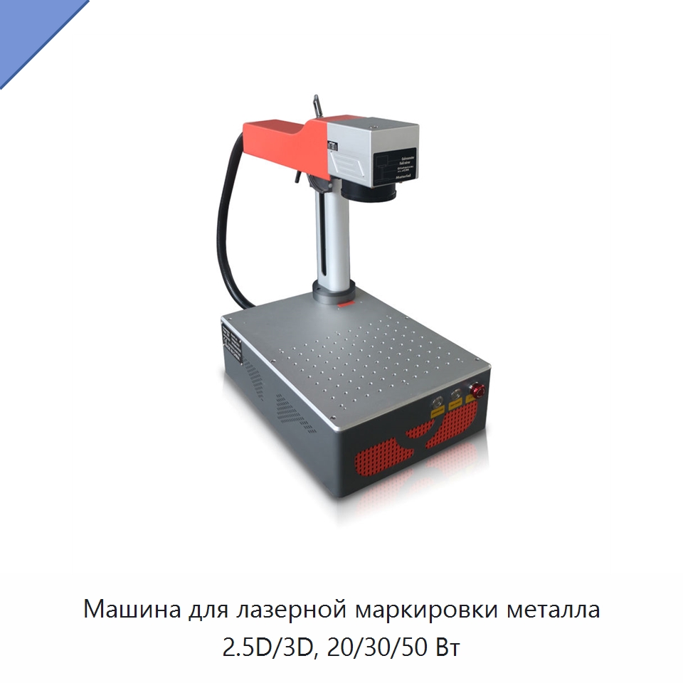 Машина для лазерной маркировки металла 2.5D/3D, 20/30/50 Вт — Лазерные маркировочные станки