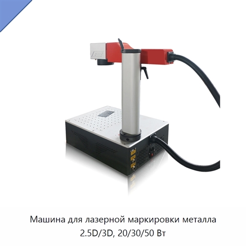Машина для лазерной маркировки металла 2.5D/3D, 20/30/50 Вт