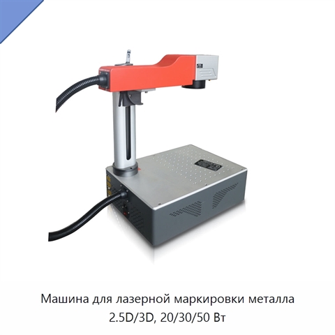 Машина для лазерной маркировки металла 2.5D/3D, 20/30/50 Вт