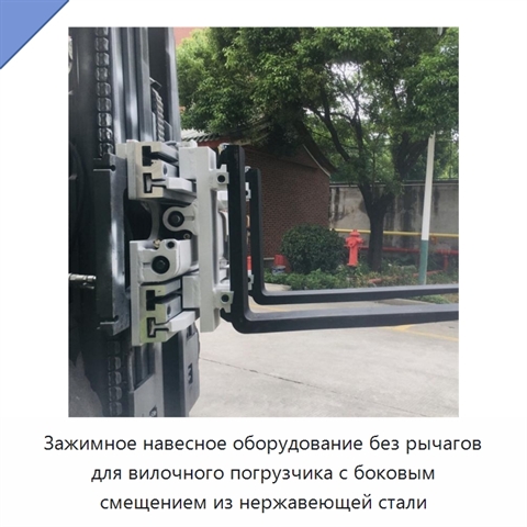 Зажимное навесное оборудование без рычагов для вилочного погрузчика с боковым смещением из нержавеющей стали