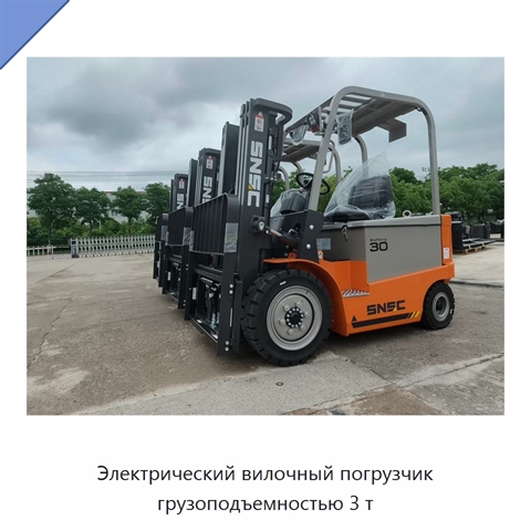 Электрический вилочный погрузчик грузоподъемностью 3 т