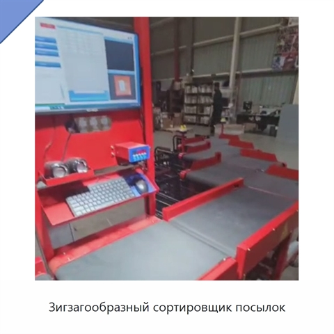 Зигзагообразный сортировщик посылок