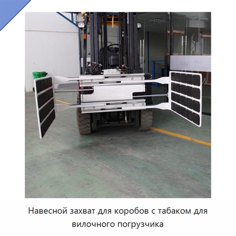 Навесной захват для коробов с табаком для вилочного погрузчика