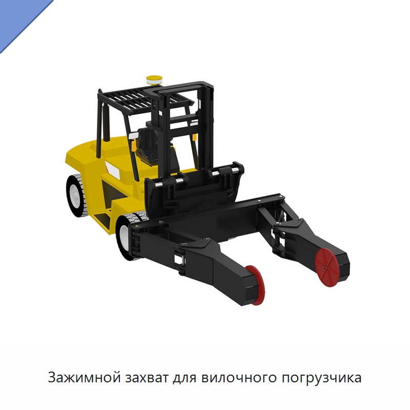 Зажимной захват для вилочного погрузчика — Комплектующие для подъемно-транспортного оборудования