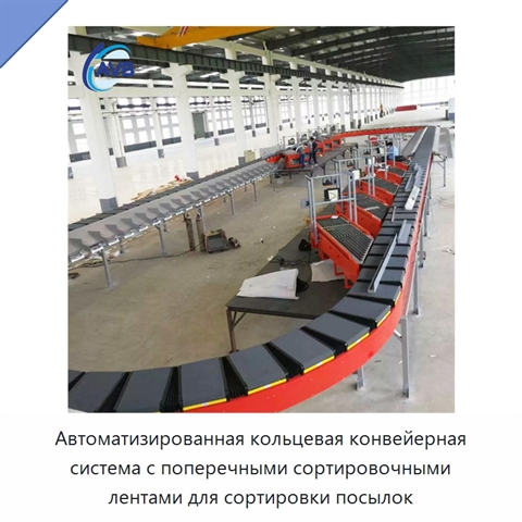 Автоматизированная кольцевая конвейерная система с поперечными сортировочными лентами для сортировки посылок