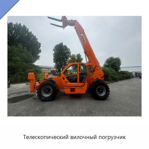 Телескопический вилочный погрузчик