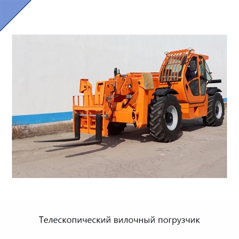 Телескопический вилочный погрузчик