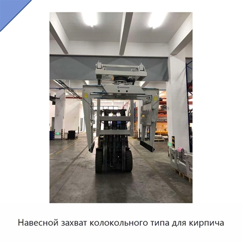 Навесной захват колокольного типа для кирпича