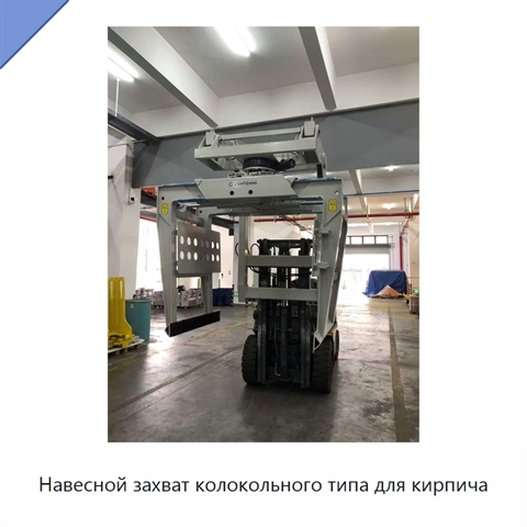 Навесной захват колокольного типа для кирпича