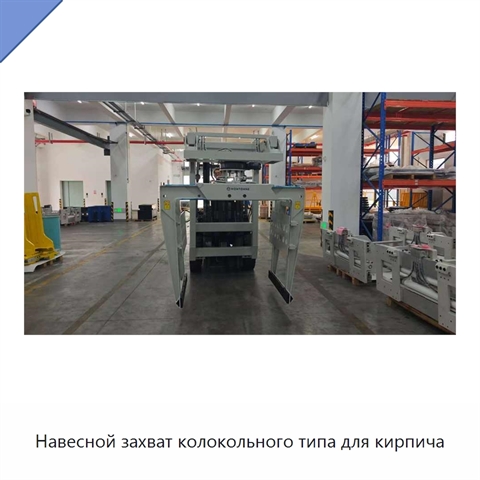 Навесной захват колокольного типа для кирпича