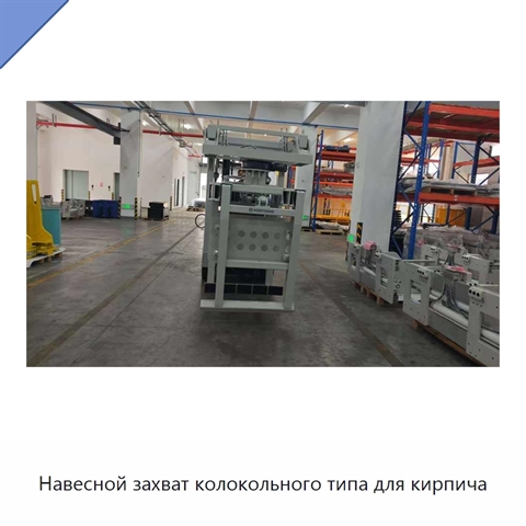 Навесной захват колокольного типа для кирпича