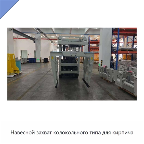 Навесной захват колокольного типа для кирпича