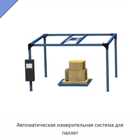 Автоматическая измерительная система для паллет