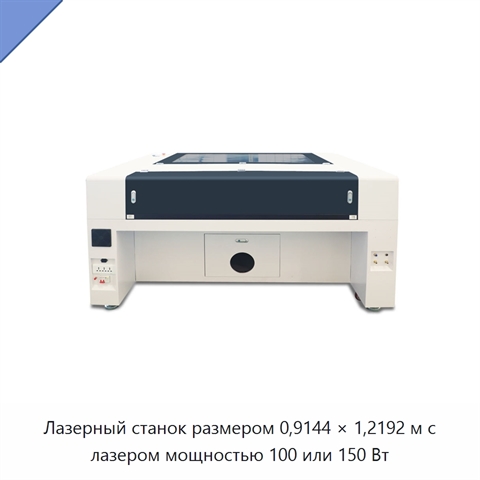 Лазерный станок размером 0,9144 × 1,2192 м с лазером мощностью 100 или 150 Вт