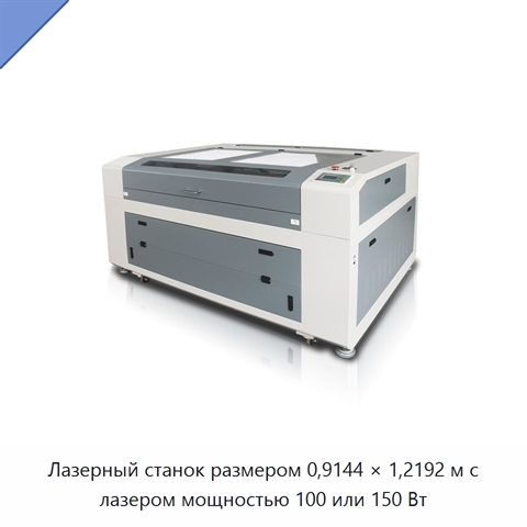 Лазерный станок размером 0,9144 × 1,2192 м с лазером мощностью 100 или 150 Вт