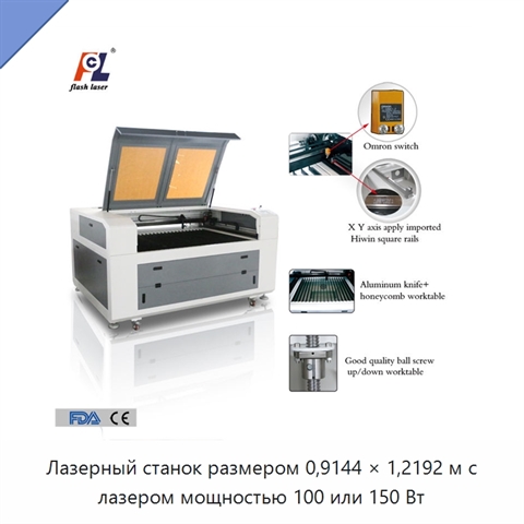 Лазерный станок размером 0,9144 × 1,2192 м с лазером мощностью 100 или 150 Вт