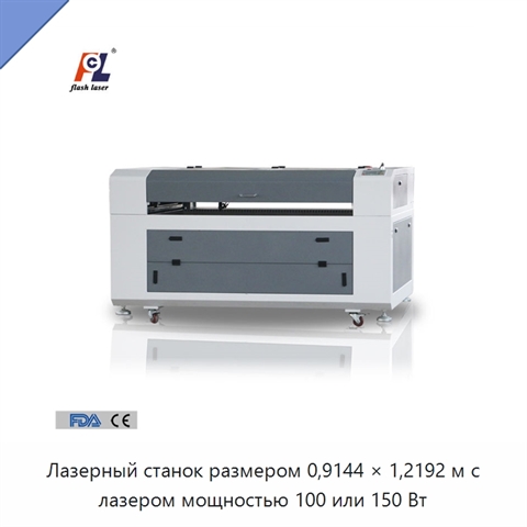 Лазерный станок размером 0,9144 × 1,2192 м с лазером мощностью 100 или 150 Вт