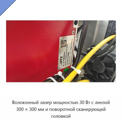 Волоконный лазер мощностью 30 Вт с линзой 300 × 300 мм и поворотной сканирующей головкой