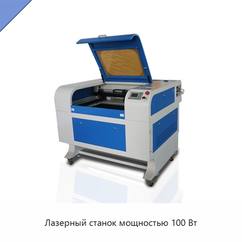 Лазерный станок мощностью 100 Вт