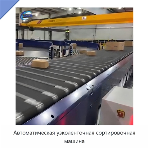 Автоматическая узколенточная сортировочная машина
