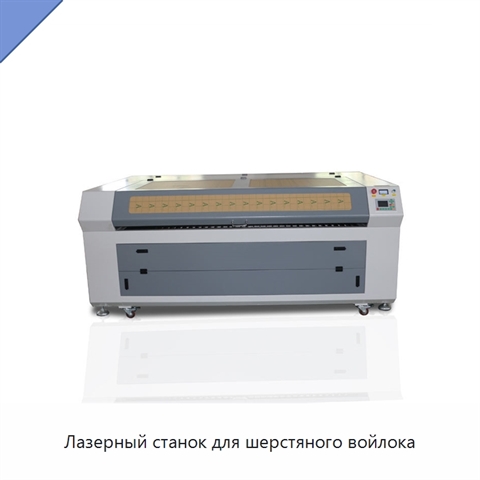Лазерный станок для шерстяного войлока