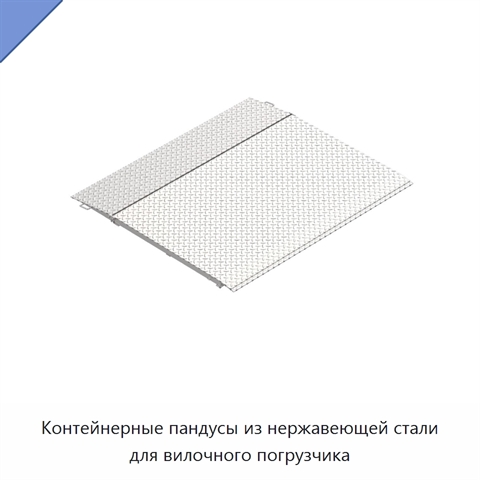Контейнерные пандусы из нержавеющей стали для вилочного погрузчика