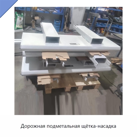 Дорожная подметальная щётка-насадка