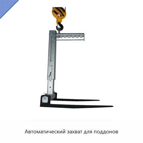 Автоматический захват для поддонов