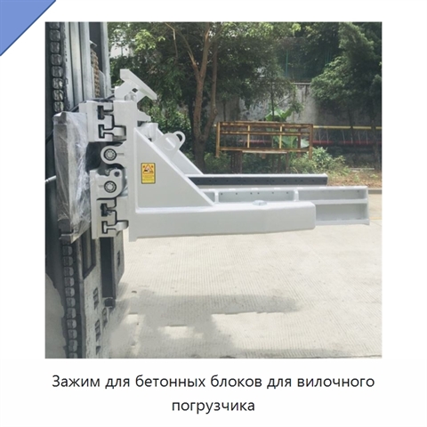 Зажим для бетонных блоков для вилочного погрузчика