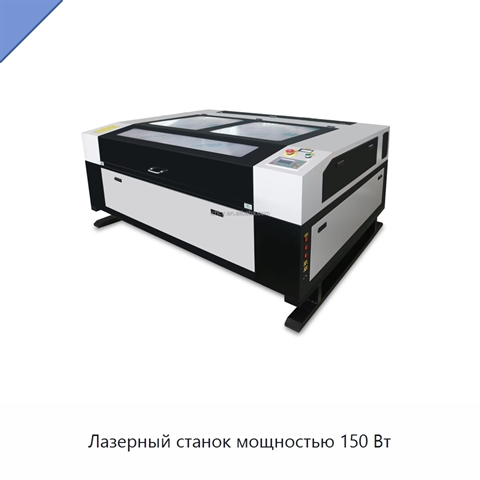 Лазерный станок мощностью 150 Вт