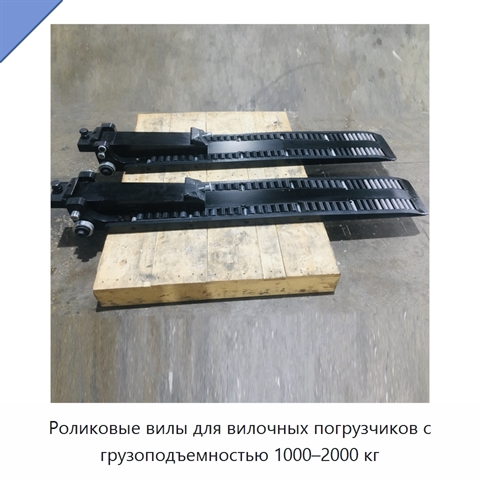 Роликовые вилы для вилочных погрузчиков с грузоподъемностью 1000–2000 кг