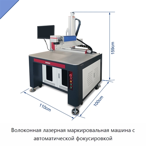 Волоконная лазерная маркировальная машина с автоматической фокусировкой