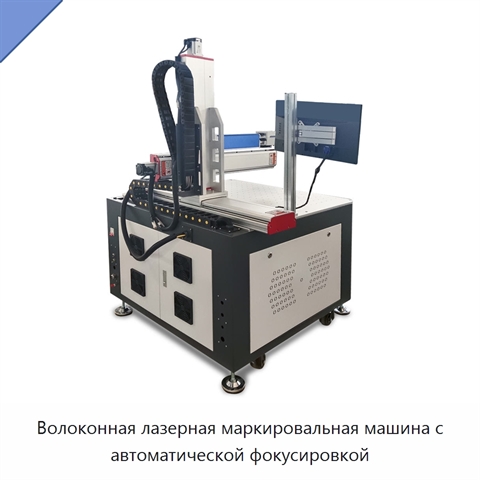 Волоконная лазерная маркировальная машина с автоматической фокусировкой