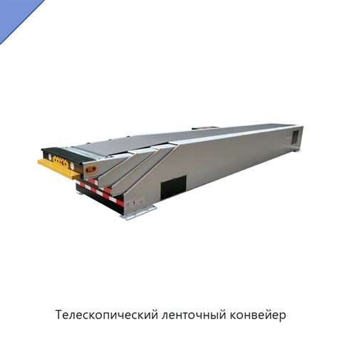 Телескопический ленточный конвейер