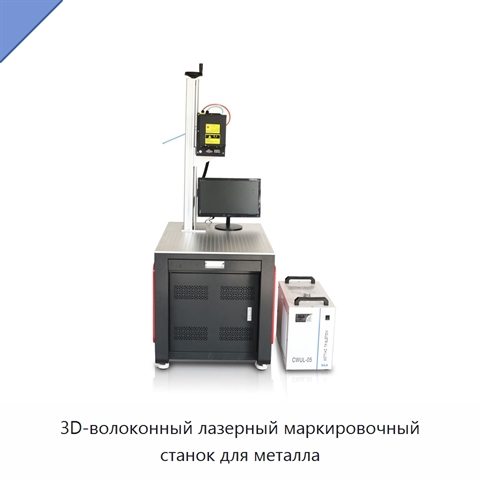 3D-волоконный лазерный маркировочный станок для металла