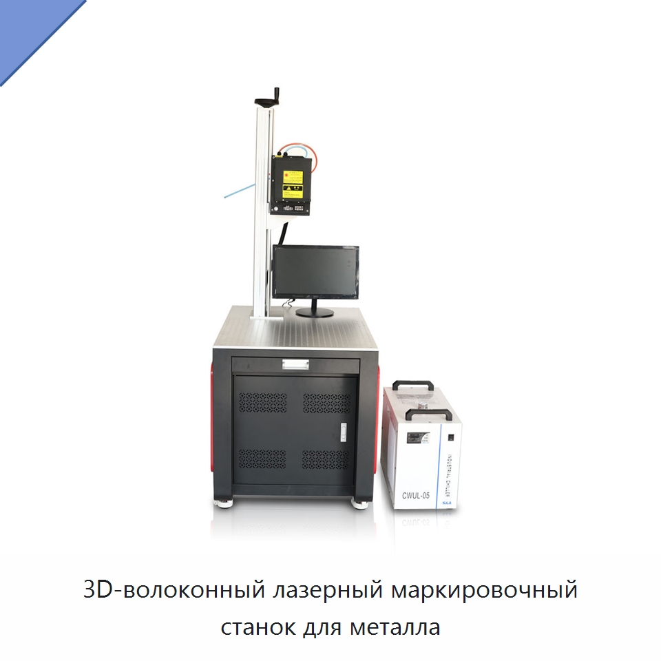3D-волоконный лазерный маркировочный станок для металла — Лазерные маркировочные станки