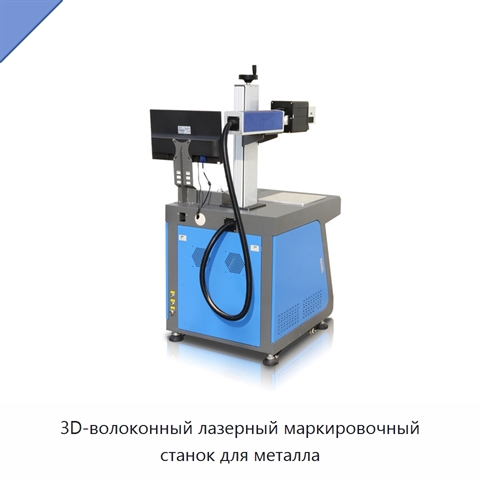 3D-волоконный лазерный маркировочный станок для металла