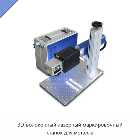 3D-волоконный лазерный маркировочный станок для металла